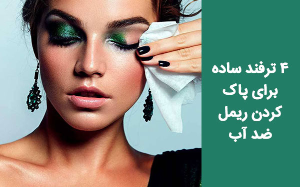 4 ترفند ساده و راحت برای پاک کردن ریمل ضد آب